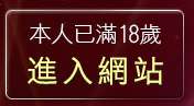 本人已滿18歲，離開色色網