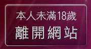 本人未滿18歲，離開色色網