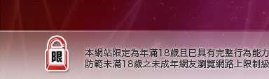 色色網本網站限定年滿18歲方可瀏覽